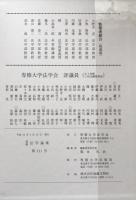 専修法学論集　第111号（梅本吉彦教授・新山雄三教授　退職記念号）
梅本・新山　二教授退職記念論集