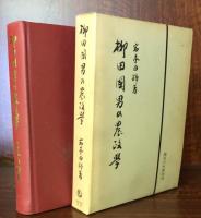 柳田國男の農政学