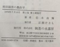 柳田國男の農政学