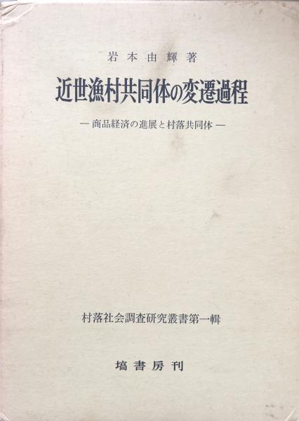 オランダ東インド会社の歴史(科野孝蔵) / 富士書房 / 古本、中古