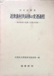 近世漁村共同体の変遷過程　商品経済の進展と村落共同体　　（村落社会調査研究叢書第1輯）