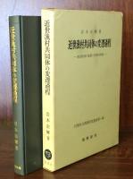近世漁村共同体の変遷過程　商品経済の進展と村落共同体　　（村落社会調査研究叢書第1輯）