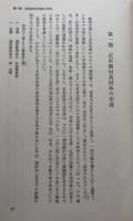 近世漁村共同体の変遷過程　商品経済の進展と村落共同体　　（村落社会調査研究叢書第1輯）