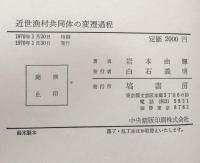 近世漁村共同体の変遷過程　商品経済の進展と村落共同体　　（村落社会調査研究叢書第1輯）