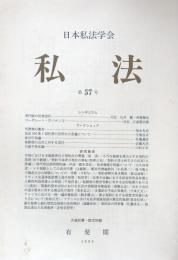 私法　第57号　専門家の民事責任　コーポレート・ガバナンス