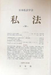 私法　第58号　　担保法学の当面する課題　資本市場の展開と会社法の変貌