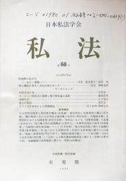 私法　第60号　転換期の民法学　株主構成の変化と会社法制のあり方