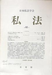 私法　第61号　　民法100年と債権法改正の課題と方向　　生命保険契約法の改正