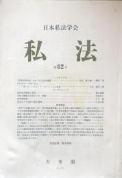 私法　第62号　「消費者契約法」をめぐる立法的課題　　会社法学への問いかけ
