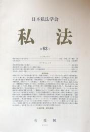 私法　　第63号　　倒産手続きと民事実体法　　会社法改正