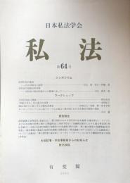 私法　第64号　　法律行為の無効　　会社法の比較法的考察