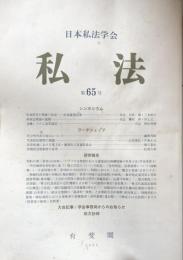 私法　第65号　　生命科学の発展と私法　　財産法理論の展開　　金融システム改革諸法