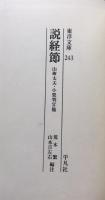 説経節  山椒大夫・小栗判官他＜東洋文庫 243＞