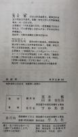 説経節  山椒大夫・小栗判官他＜東洋文庫 243＞