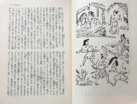 説経節  山椒大夫・小栗判官他＜東洋文庫 243＞