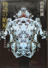 物語の始原へ　折口信夫の方法