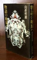 物語の始原へ　折口信夫の方法