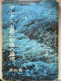 マルクス主義の形成の論理