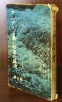 マルクス主義の形成の論理