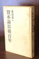資本論以後百年：エンゲルスによるマルクスの歪曲に抗して 黒田寛一講演