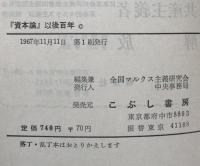 資本論以後百年：エンゲルスによるマルクスの歪曲に抗して 黒田寛一講演