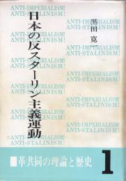 日本の反スターリン主義運動1　革共同の理論と歴史