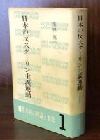 日本の反スターリン主義運動1　革共同の理論と歴史