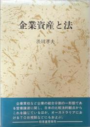 企業資産と法