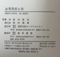 企業資産と法