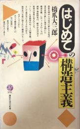 はじめての構造主義（講談社現代新書）