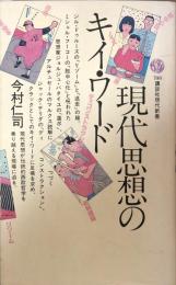 現代思想のキイ・ワード　（講談社現代新書）