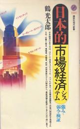 日本的市場経済システム：　強みと弱みの検証　（講談社現代新書）