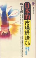 日本的市場経済システム：　強みと弱みの検証　（講談社現代新書）