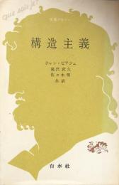 構造主義　（文庫クセジュ）