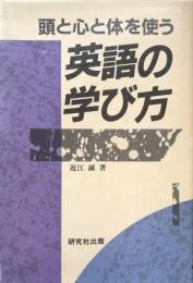 頭と心と体を使う英語の学び方