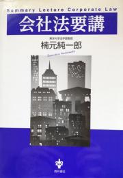 会社法要講 