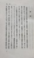 仏蘭西の対外文化政策 海外宣伝その根本原理と前提条件