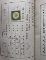 仏蘭西の対外文化政策 海外宣伝その根本原理と前提条件