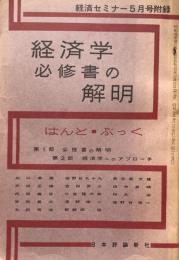 経済学必修書の解明 はんど・ぶっく　経済セミナー5月号付録