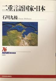 二重言語国家・日本 (NHKブックス) 