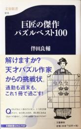 巨匠の傑作パズルベスト100 (文春新書)