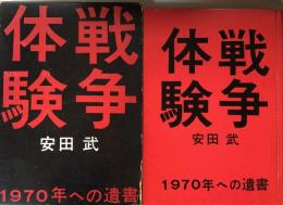 戦争体験―1970年への遺書