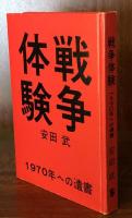 戦争体験―1970年への遺書