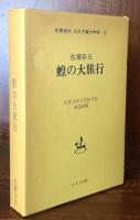 蝗の大旅行 名著復刻 日本児童文学館21(佐藤春夫) / 富士書房