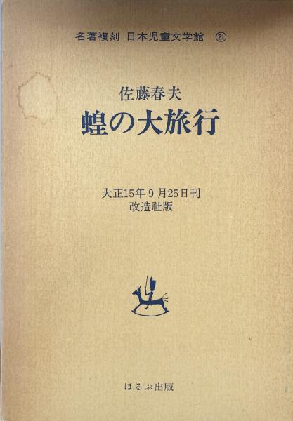 佐藤春夫『蝗の大旅行』（名著復刻 日本児童文学館㉑） | ころが