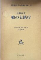 蝗の大旅行　名著復刻　日本児童文学館21
