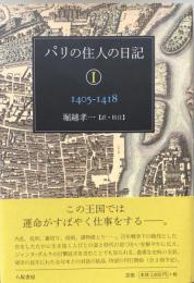 パリの住人の日記 1 (1405-1418)