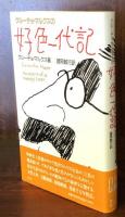 グルーチョ・マルクスの好色一代記