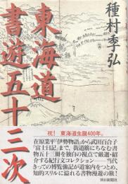 東海道書遊五十三次