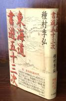 東海道書遊五十三次